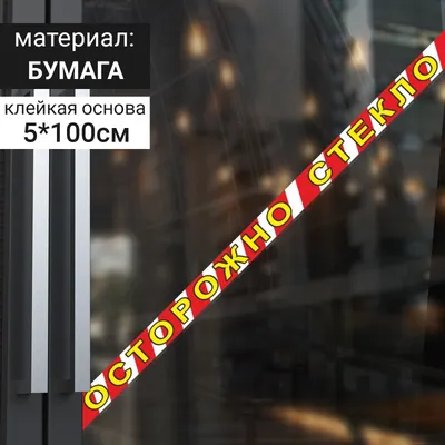 Наклейка \"Осторожно стекло\", 50*1000, цвет красно-жёлтый (5927068) - Купить  по цене от 105.00 руб. | Интернет магазин SIMA-LAND.RU