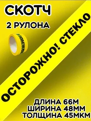 Скотч желтый/Липкая лента Осторожно стекло/Клейкая лента(2шт) — купить в  интернет-магазине по низкой цене на Яндекс Маркете