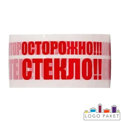 Скотч с надписью Осторожно стекло купить оптом у производителя |  LogoPaket.ru
