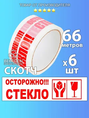 Осторожно стекло 48мм/100 метр (id 109270607), купить в Казахстане, цена на  Satu.kz