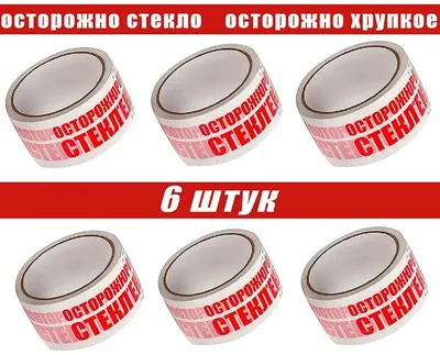 Акция! Осторожно, хрупкое 2 коробки всего за 6899 руб.! Акция завершена!