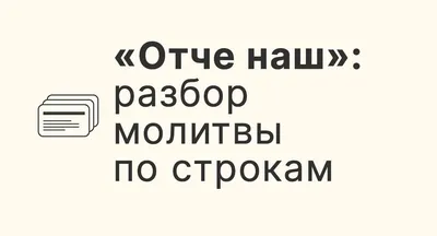 Открытка одинарная 10х14 - Молитва \"Отче наш\" - христианские сувениры -  Издательский Дом Христофор