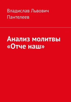 shavikinsergei - Краткое толкование молитвы “Отче наш…” А знают ваши дети  наизусть эту молитву? А понимаете её вы? Первая часть, предисловие: Отче наш,  Иже еси на небесех! , учит следующему. 1) Молящийся