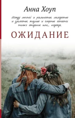 Книга Ожидание - купить современной литературы в интернет-магазинах, цены  на Мегамаркет |