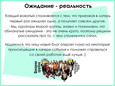 ОЖИДАНИЕ — РЕАЛЬНОСТЬ — МСПО :: Московский студенческий педагогический отряд