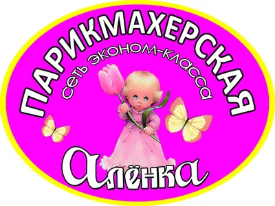 Парикмахерская надпись для детского сада - фото и картинки abrakadabra.fun