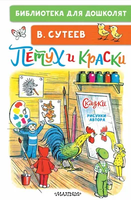 Книга АСТ Лучшие сказки для малышей Рисунки автора купить по цене 957 ₽ в  интернет-магазине Детский мир