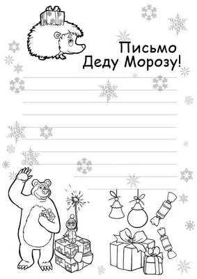 Картинка письмо дедушке морозу фотографии