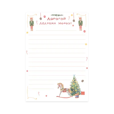 Письмо Деду Морозу: 100 красивых шаблонов и бланков на А4 | Письмо деду  морозу, Рождественские письма, Шаблоны для письма