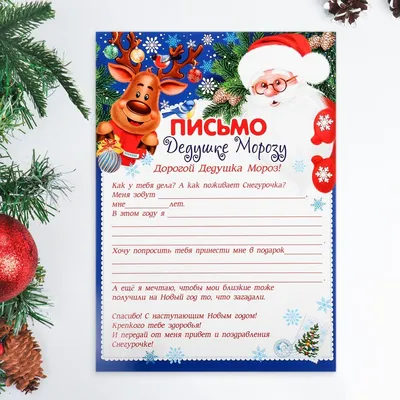 Письмо Дедушке Морозу, Мир открыток, \"Олени\", 9948514, бумага, размер А4,  21,5х30 см. - купить в ИП Богомолов, цена на Мегамаркет