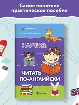 Как это будет по-английски? (Наталья Савушкина) - купить книгу с доставкой  в интернет-магазине «Читай-город». ISBN: 978-5-43-350979-5