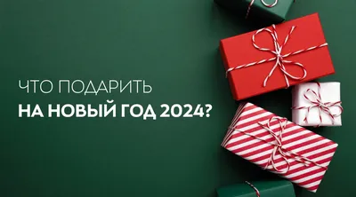 Советы от Подарков.ру | 100 новогодних подарков: идеи, что подарить на Новый  год 2024