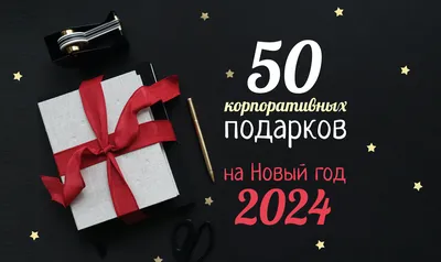Подарки на Новый год 2024: мужчине, девушке, маме или детям