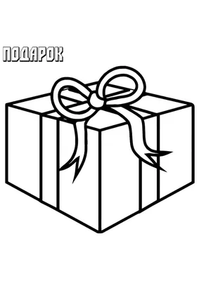 Раскраска Подарок распечатать бесплатно в формате А4 (28 картинок) |  RaskraskA4.ru