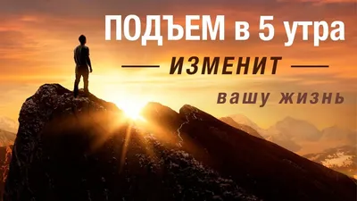 Подъем утром | Пикабу