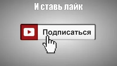 Подпишись на канал и поставь лайк - футаж для вставки в видео. Скачать  бесплатно