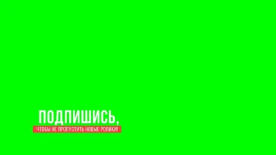 Подпишись, поставь лайк, комментарии, только для подписчиков! | ПРО ФСЁ ! |  Дзен