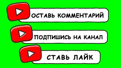 Подпишись на канал/футаж - YouTube