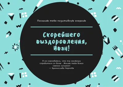 Шаблоны открыток Выздоравливай бесплатно | Canva