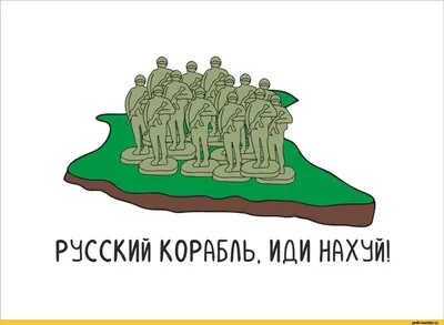 иди на хуй. / Иди нахуй :: СПОЙЛЕР / смешные картинки и другие приколы:  комиксы, гиф анимация, видео, лучший интеллектуальный юмор.