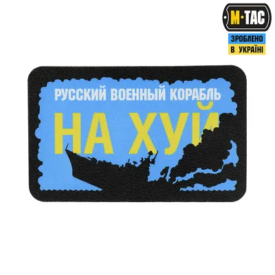 Постер Wood Posters \"Русский военный корабль, иди нахуй\" - 450 грн купить в  подарок в Киеве и Украине от UAmade, код: 80819