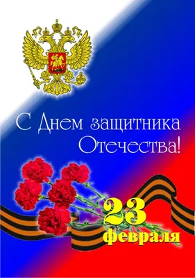 Поздравления с 23 февраля мужчинам с картинками и стихами. | Семейный очаг  | Дзен