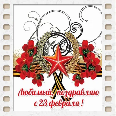 Сердечно поздравляю с 23 Февраля – Днем защитника Отечества! — ИПЦ  Александра Толмачева