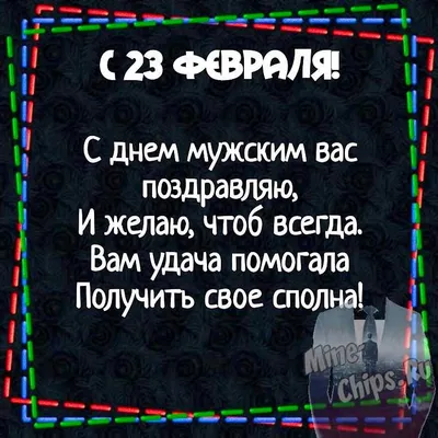 Любимый поздравляю с 23 февраля - картинка (открытка)