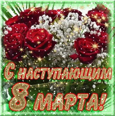 Поздравление с 8 марта