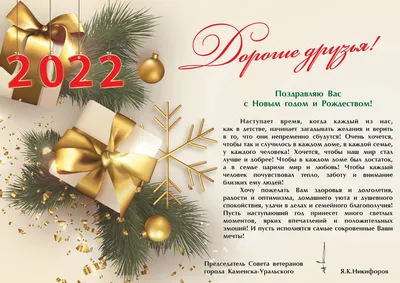 Поздравления с наступающим Новым годом! | 28.12.2021 | Ужур - БезФормата