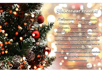 Поздравляем с наступающими замечательными праздниками – Новым годом и  Рождеством Христовым