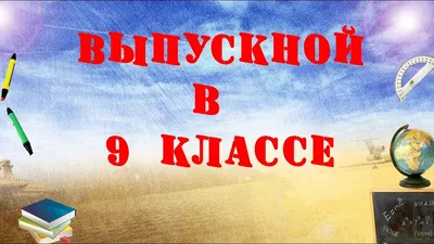 Николай Ташланов направил выпускникам и учителям поздравление с окончанием  учебного года | 25.05.2023 | Ханты-Мансийск - БезФормата