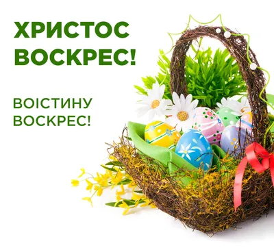 поздравление с Пасхой