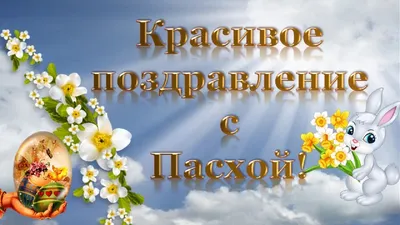 С Пасхой я вас поздравляю! Любви и счастья вам желаю!*** ~ Открытка  (плейкаст)