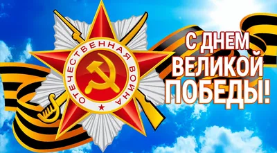 Поздравление с Днем Победы от руководства Сибирского отделения РАН