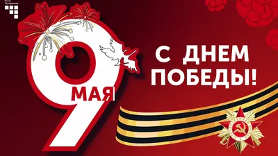Поздравление с Днём Победы | Централизованная библиотечная система города  Ярославля