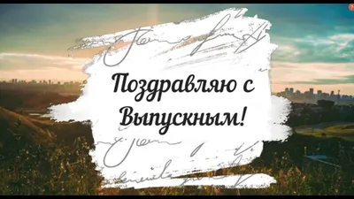 Поздравления с выпускным в детском саду дочке - лучшая подборка открыток в  разделе: Другие пожелания на npf-rpf.ru