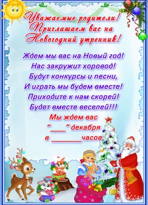 Приглашение на новогодний утренник в детском саду | Детский сад, Детский  сад творчество, Школьные украшения