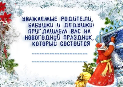 Шаблоны пригласительных на новогодние праздники | Пригласительные на новый  год