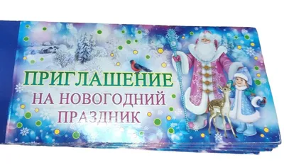 Приглашение на Новогодний праздник Мир открыток 105332063 купить за 92 ₽ в  интернет-магазине Wildberries