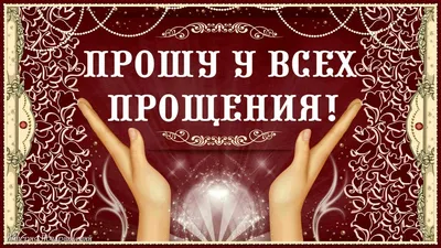 ПРОШУ У ВСЕХ ПРОЩЕНИЯ! | Прощение, Музыка, Молитвы