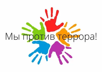 Дети против террора