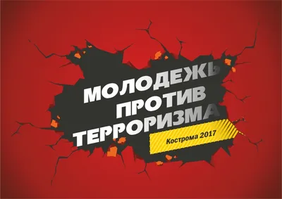 Мы против терроризма