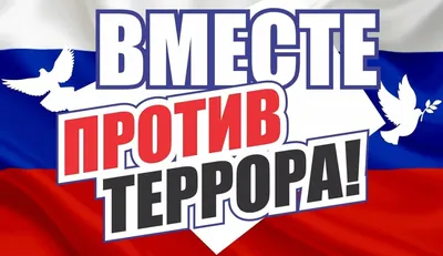 Галерея плакатов «Молодежь против терроризма», посвященная Дню солидарности  в борьбе с терроризмом. | ВКонтакте