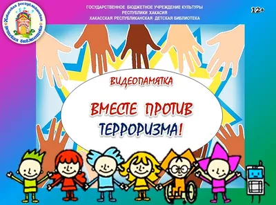 Плакат \"Дети против террора\" | скачать и распечатать