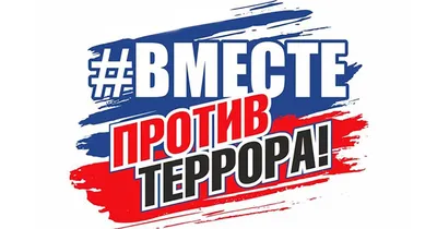 Рисунки детей \"Дети против терроризма\"