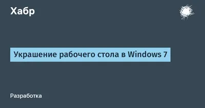 Программы для рабочего стола Windows 7/8/10