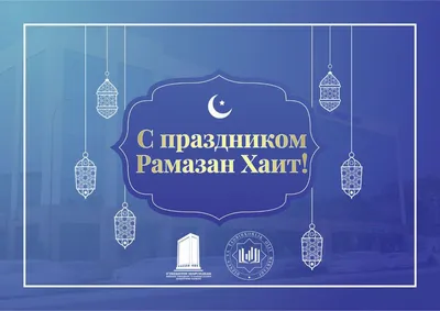 Поздравляем всех с праздником Рамазан хайит! — Inha University in Tashkent