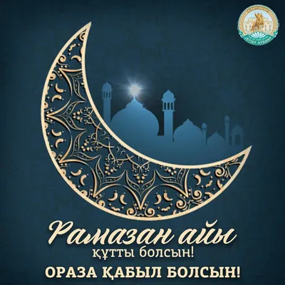 После захода солнца у мусульман начнется Рамазан | Inbusiness.kz