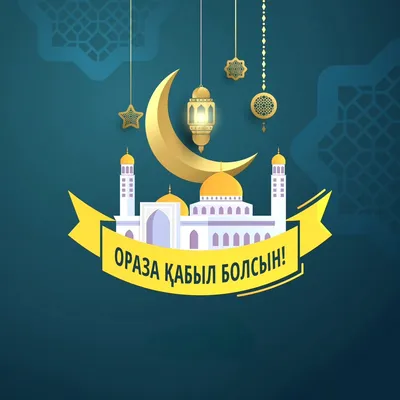 Рамазан-2024: как поститься, восполнить пропущенные дни Оразы и делать  пожертвования - 05.03.2024, Sputnik Казахстан